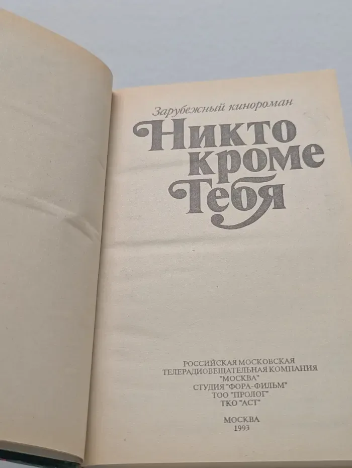 Зарубежный кинороман. Никто кроме тебя