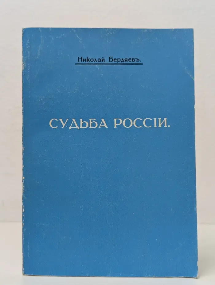 Судьба России. Опыты по психологии войны и национальности