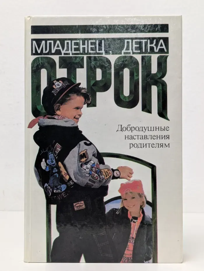 Младенец, детка, отрок. Добродушные наставления родителям