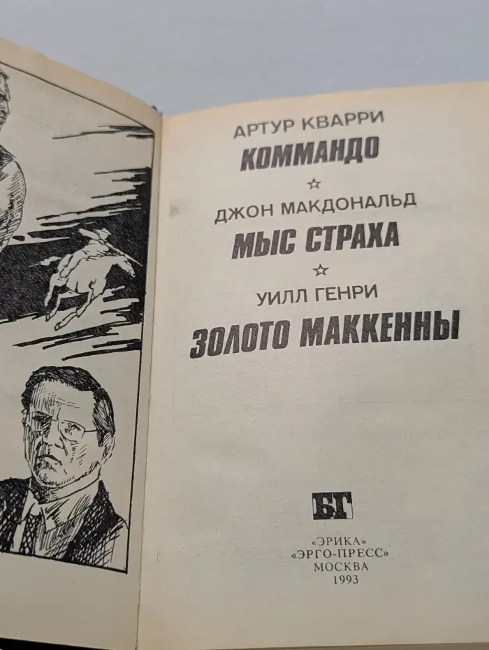 Бестселлеры Голливуда. Коммандо. Мыс Страха. Золото Маккенны