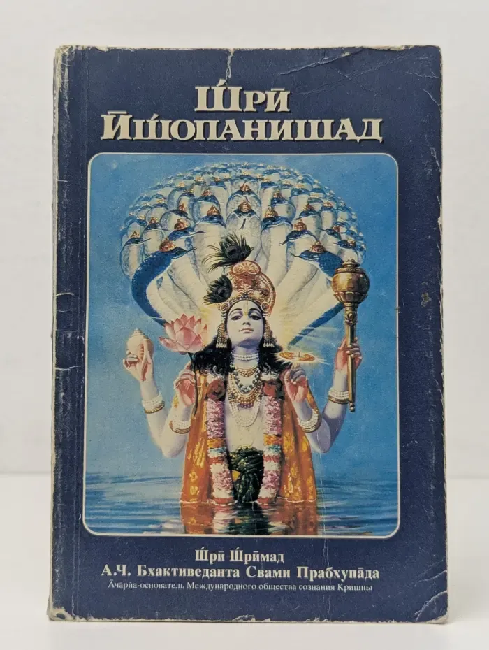 Шри Ишопанишад