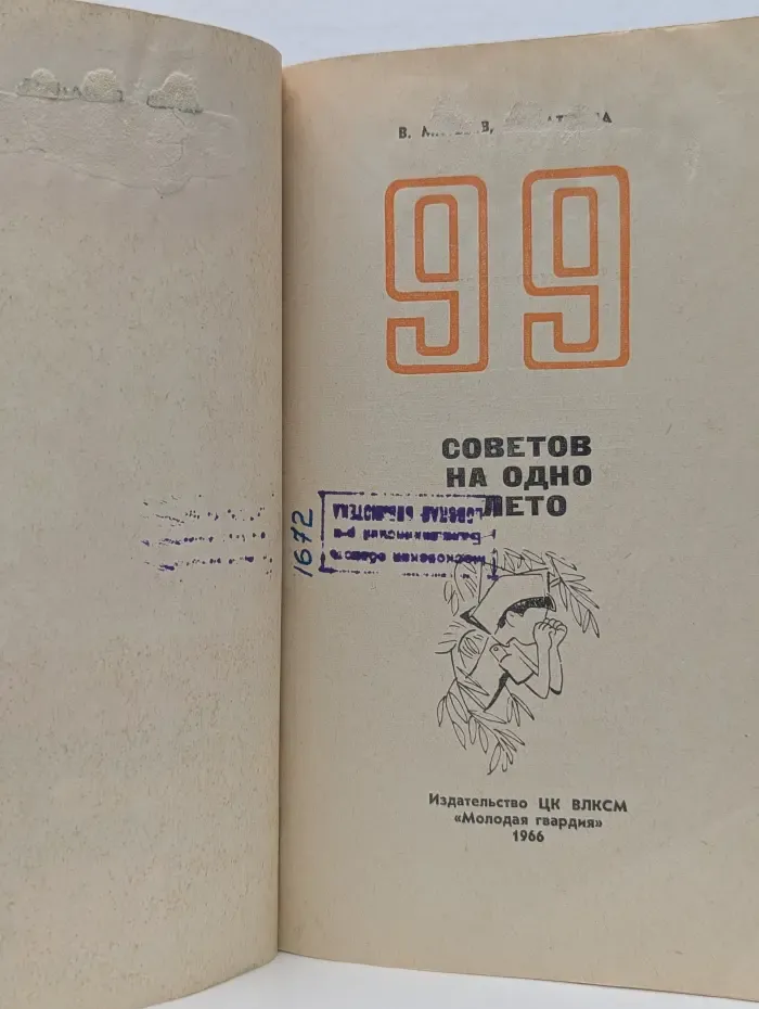 99 советов на одно лето