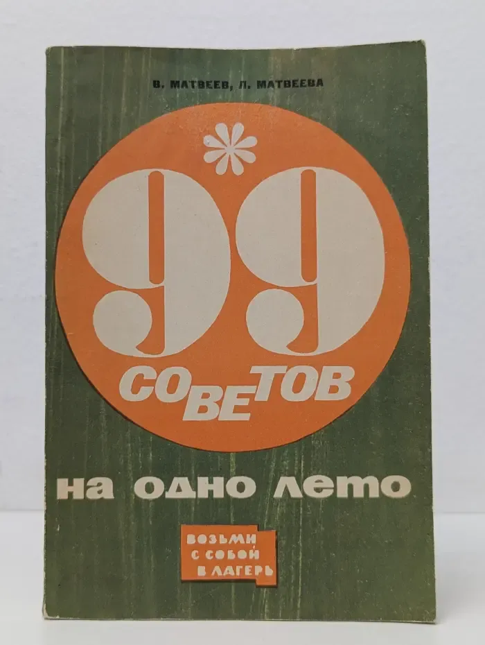 99 советов на одно лето