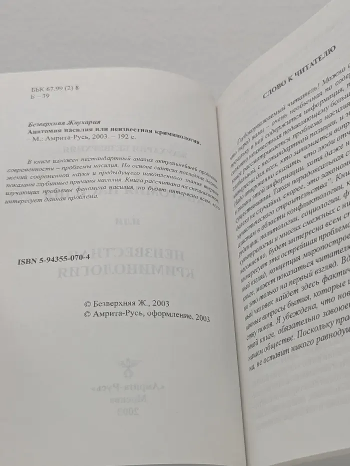 Анатомия насилия или неизвестная криминология