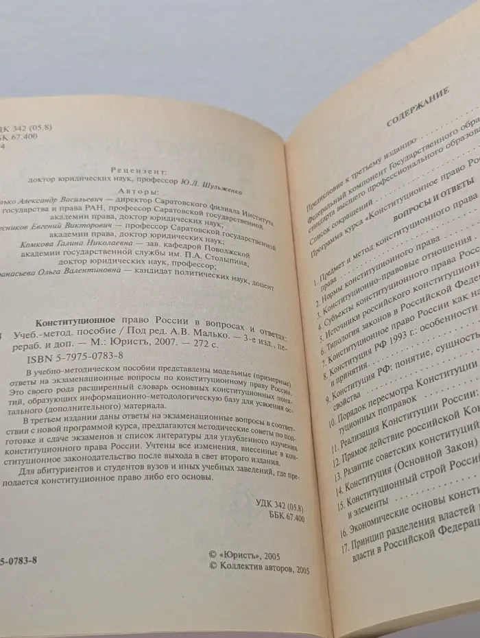 Конституционное право России в вопросах и ответах