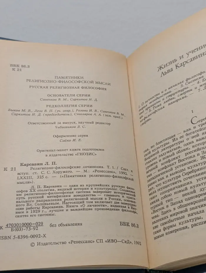 Памятники религиозно-философской мысли. Л. Карсавин. Религиозно-философские сочинения. Том 1