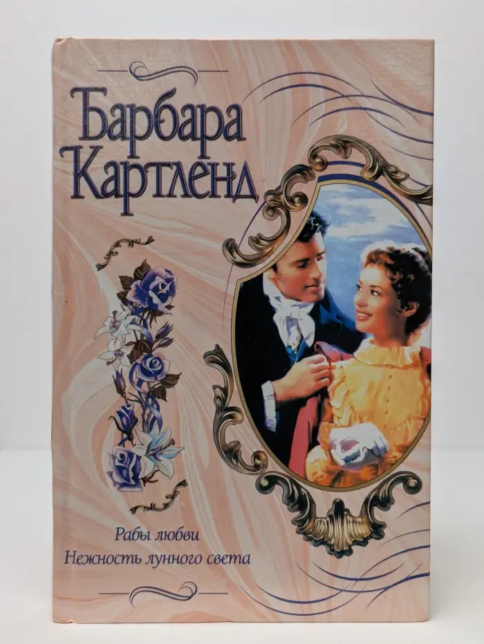 Рабы любви. Нежность лунного света