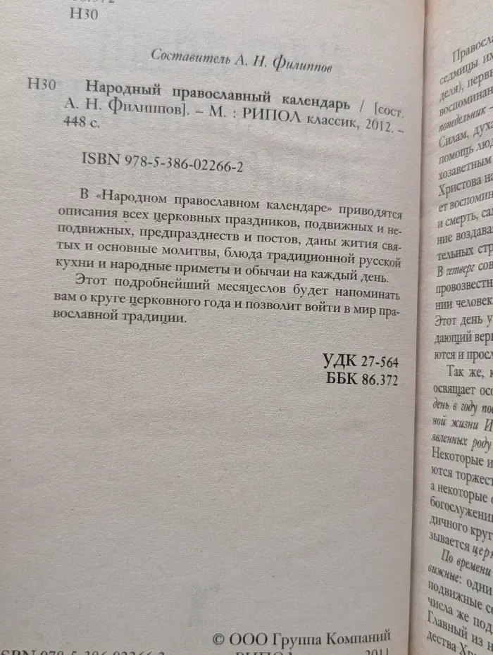 Народный православный календарь