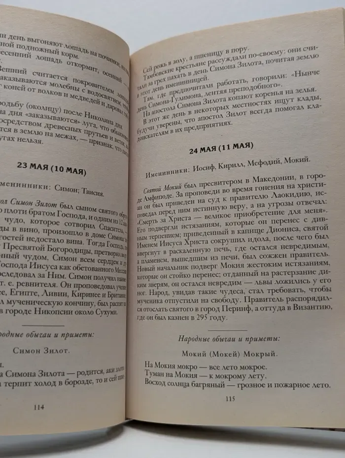 Народный православный календарь