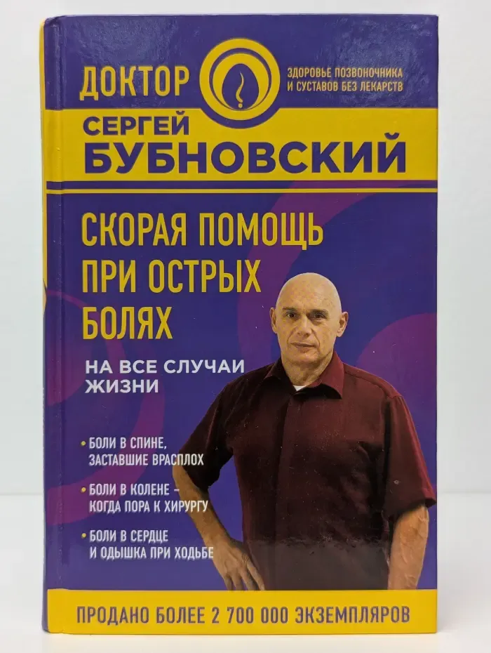 Скорая помощь при острых болях. На все случаи жизни