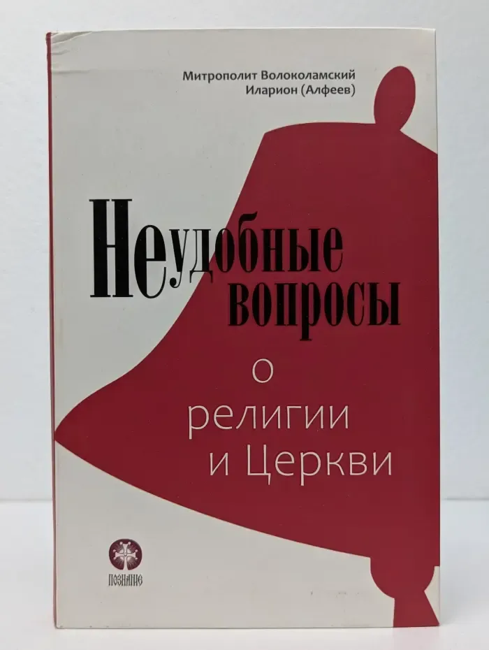 Неудобные вопросы о религии и Церкви