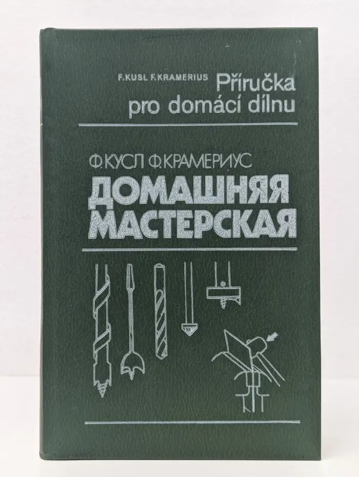 Домашняя мастерская