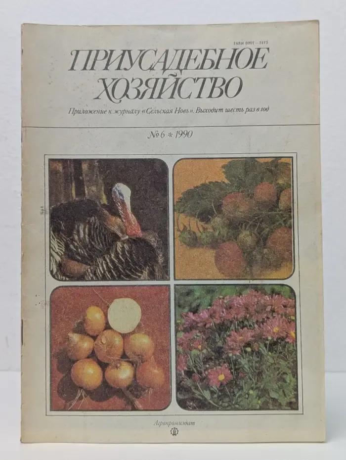 Приусадебное хозяйство. Выпуск №6/1990