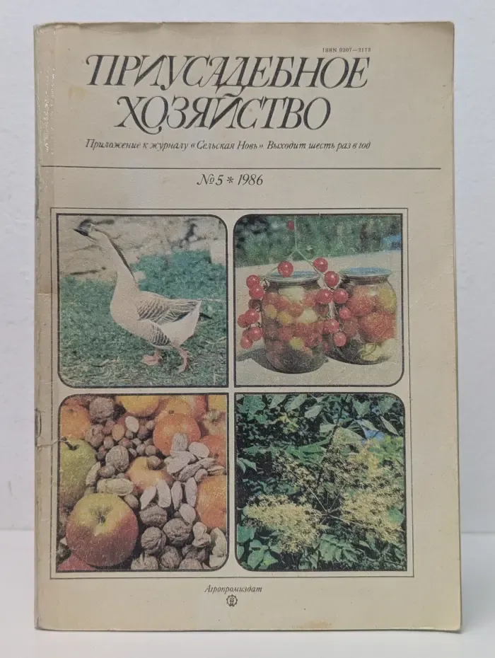 Приусадебное хозяйство. Выпуск № 5/1986