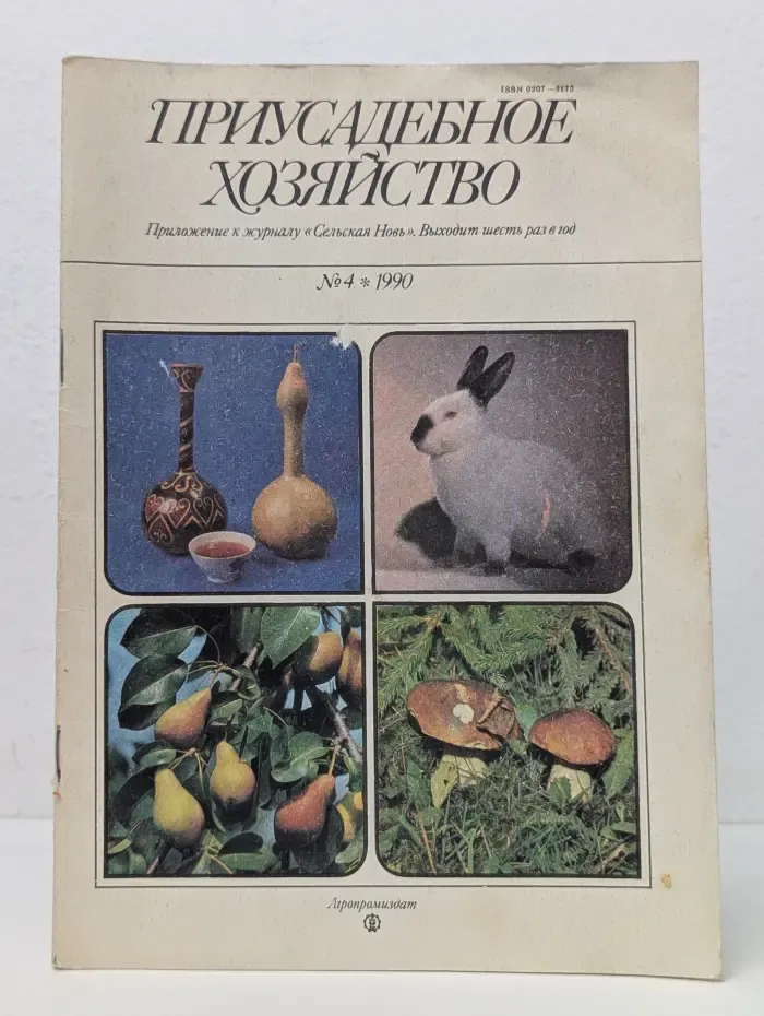Приусадебное хозяйство. Выпуск № 4/1990