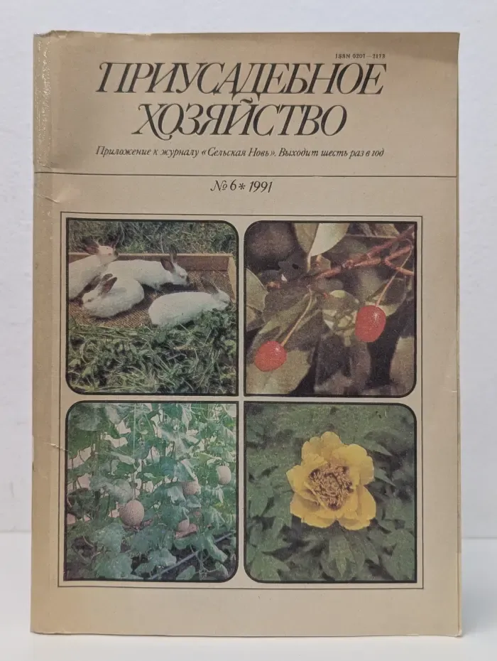 Приусадебное хозяйство. Выпуск № 6/1991