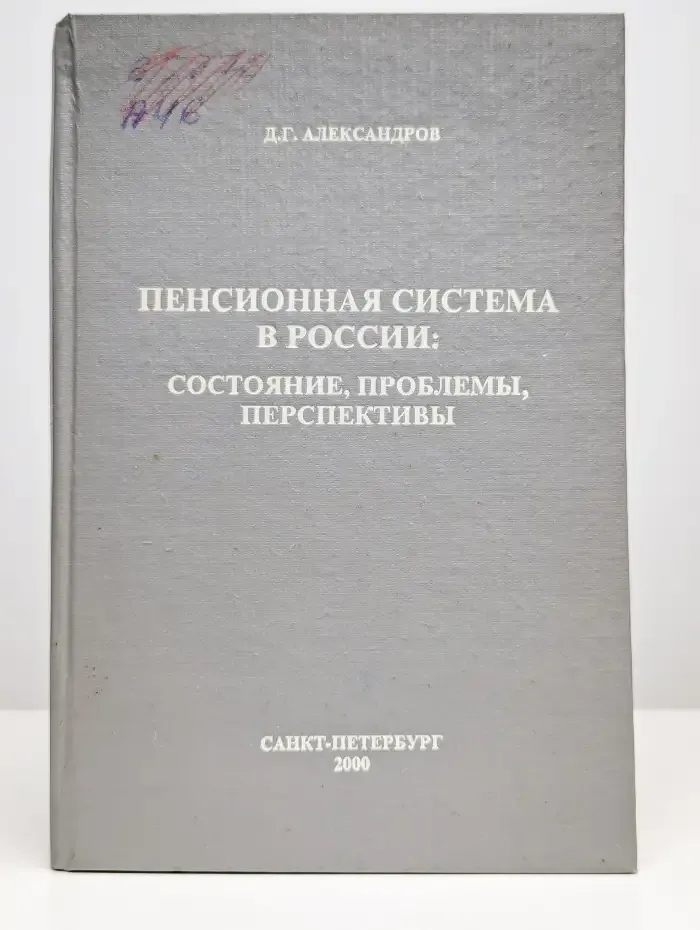 Пенсионная система в России: состояние, проблемы,перспективы
