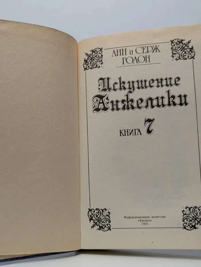 Искушение Анжелики. Книга 7