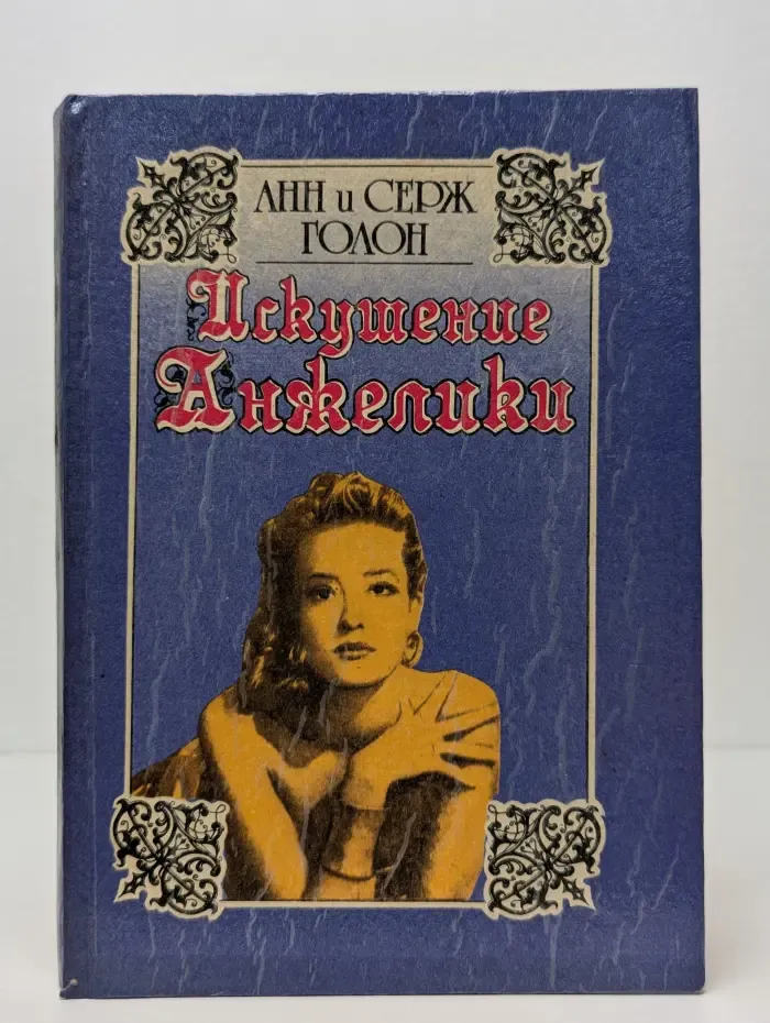 Искушение Анжелики. Книга 7