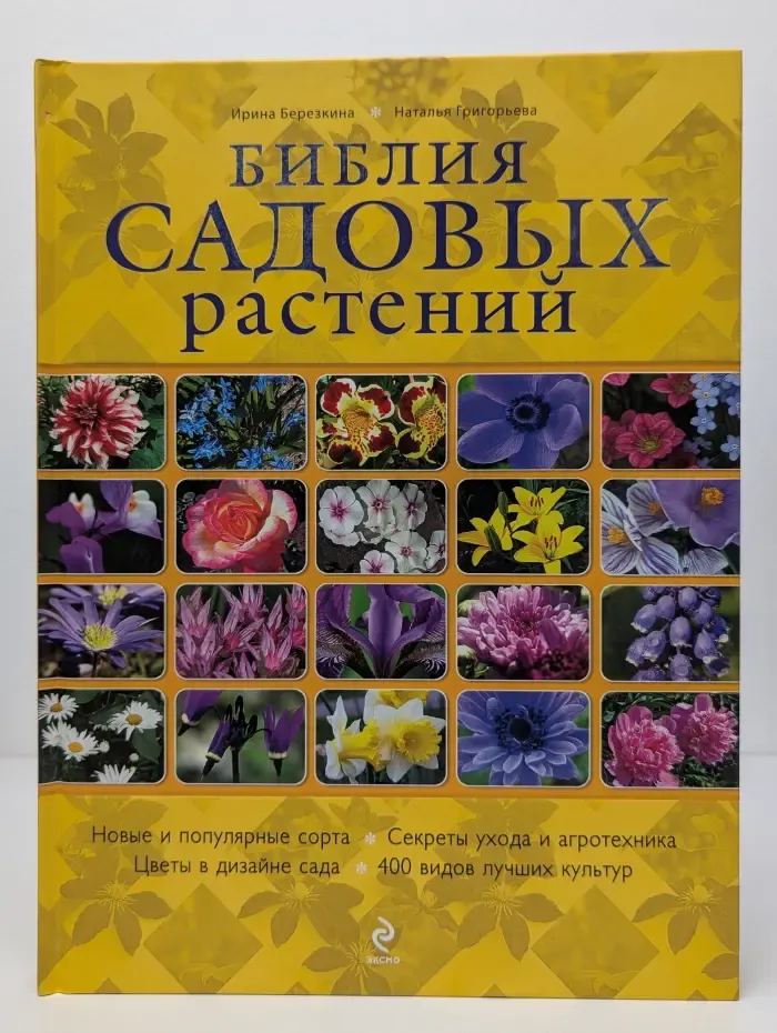 Энциклопедии цветовода, дачника. Библия садовых растений