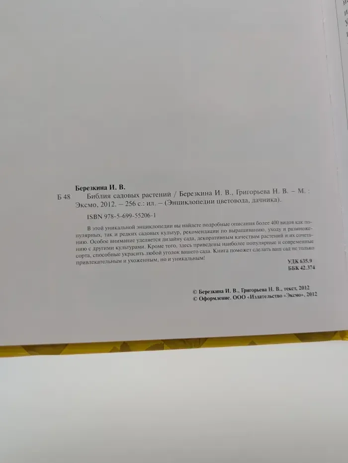 Энциклопедии цветовода, дачника. Библия садовых растений