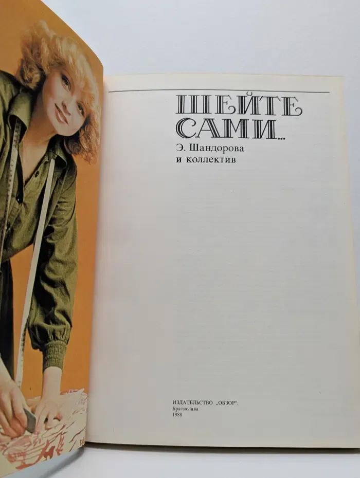 Шейте сами