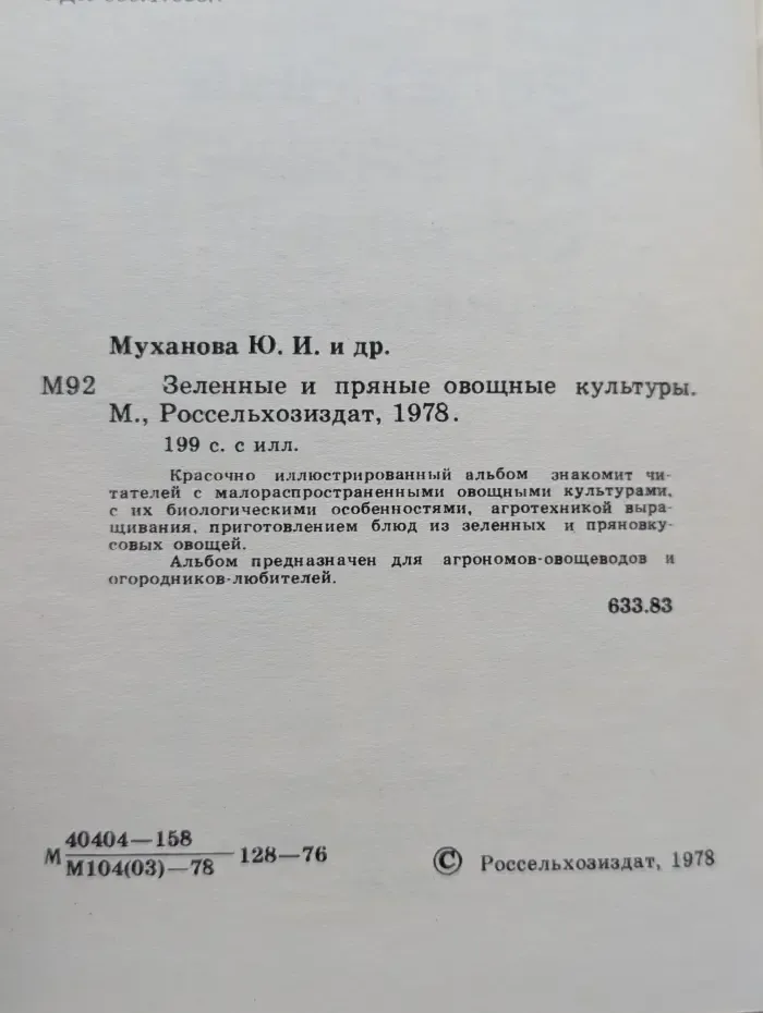 Зеленные и пряные овощные культуры