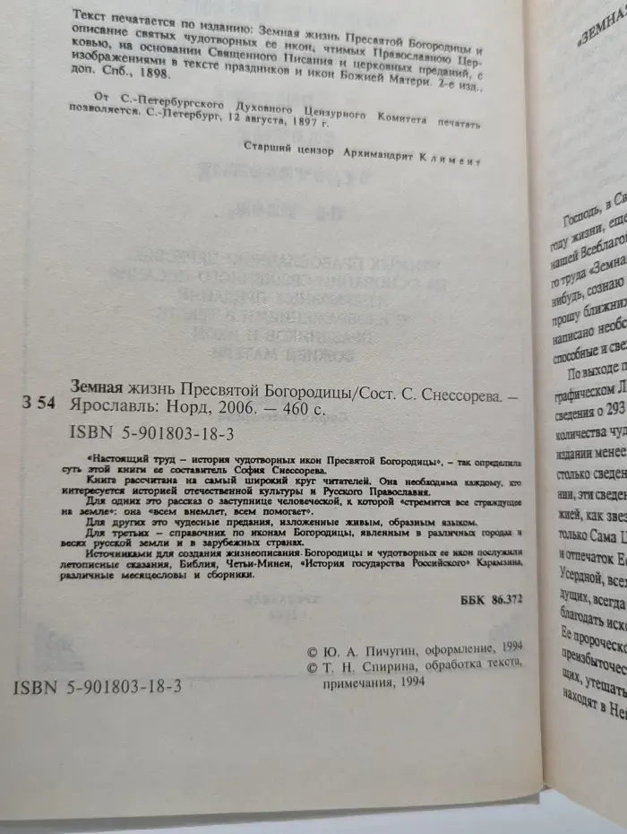 Земная жизнь Пресвятой Богородицы и описание святых чудотворных ее икон