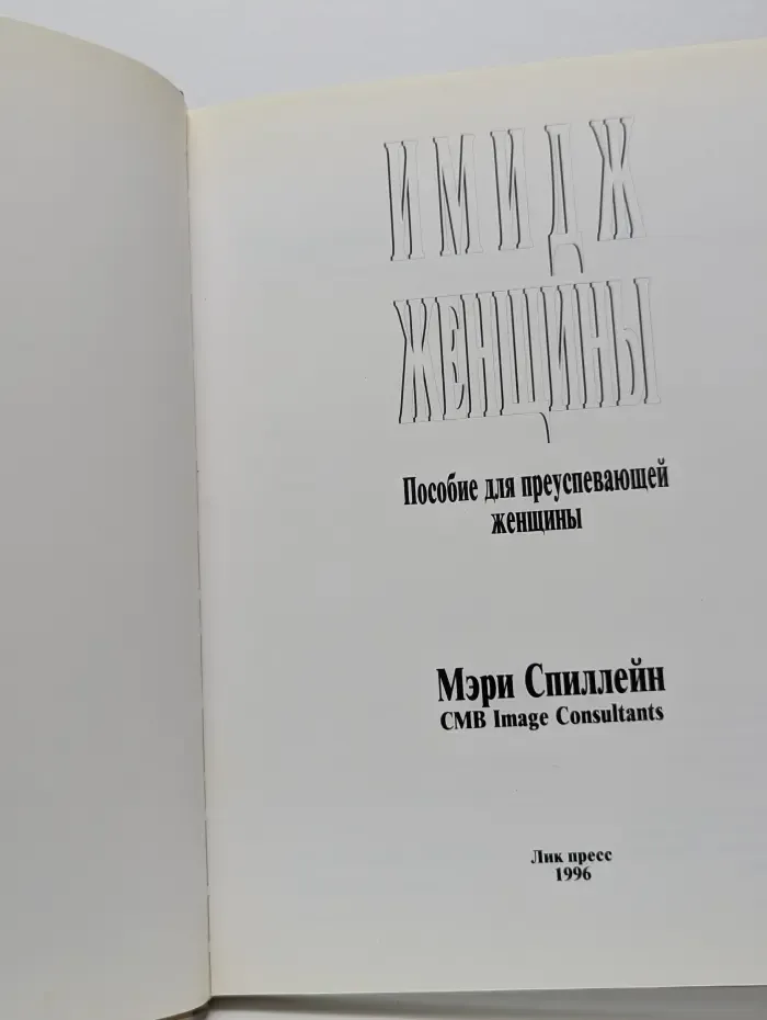 Имидж женщины. Пособие для преуспевающей женщины