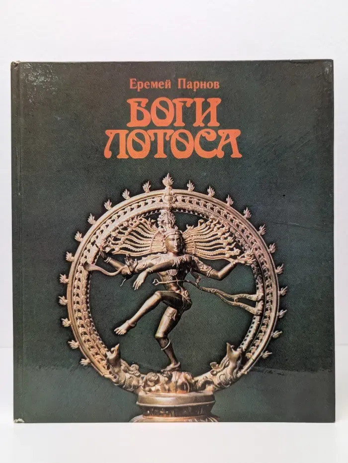 Боги лотоса