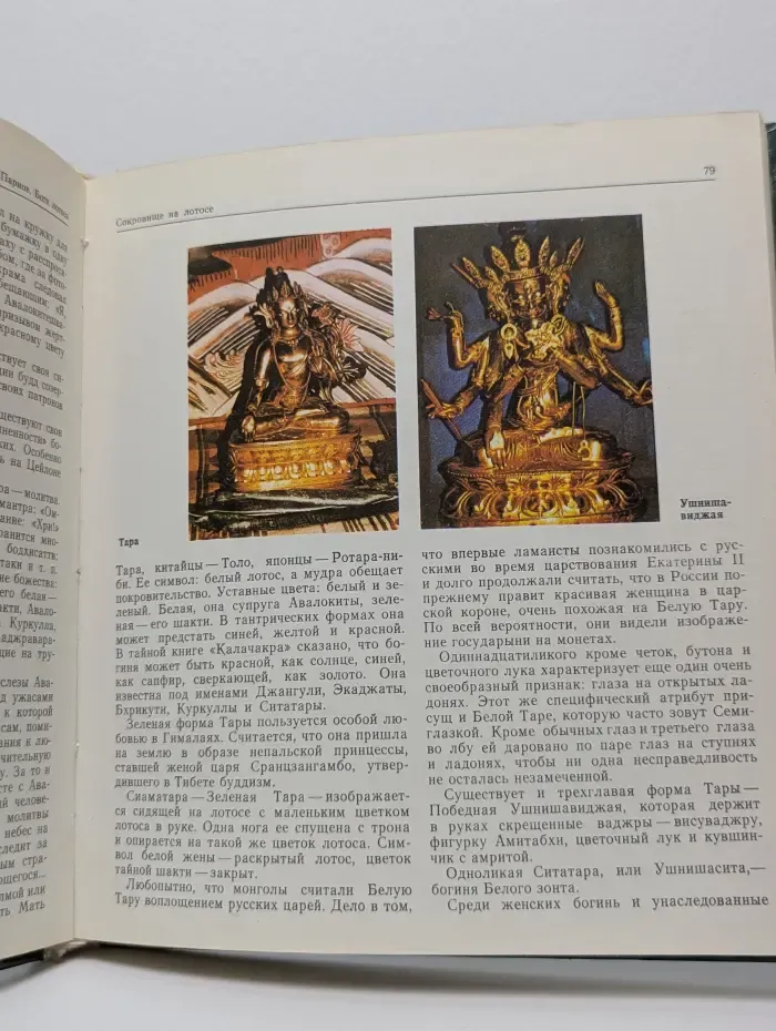 Боги лотоса