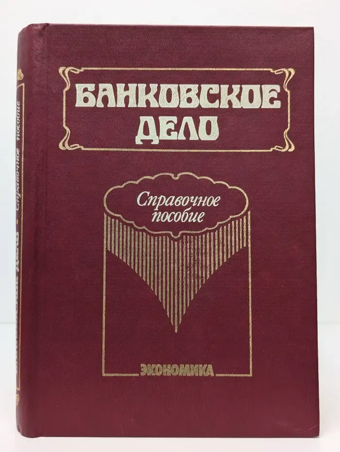 Банковское дело