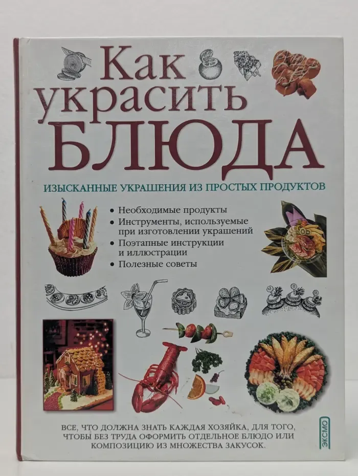 Как украсить блюда