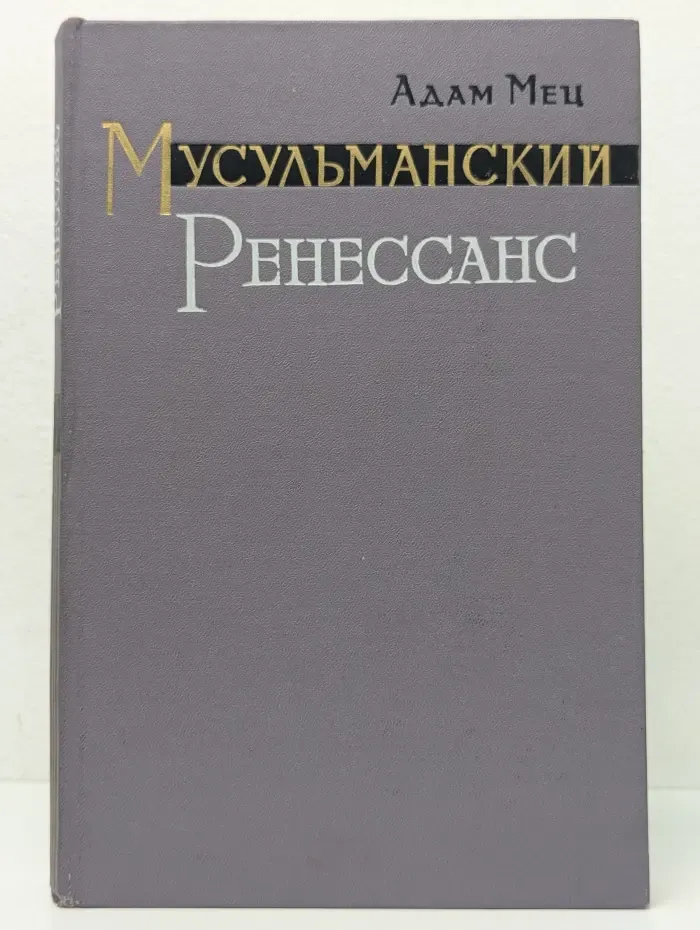Мусульманский Ренессанс