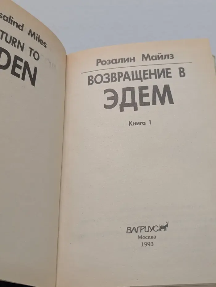 Возвращение в Эдем. В 2 книгах. Книга 1