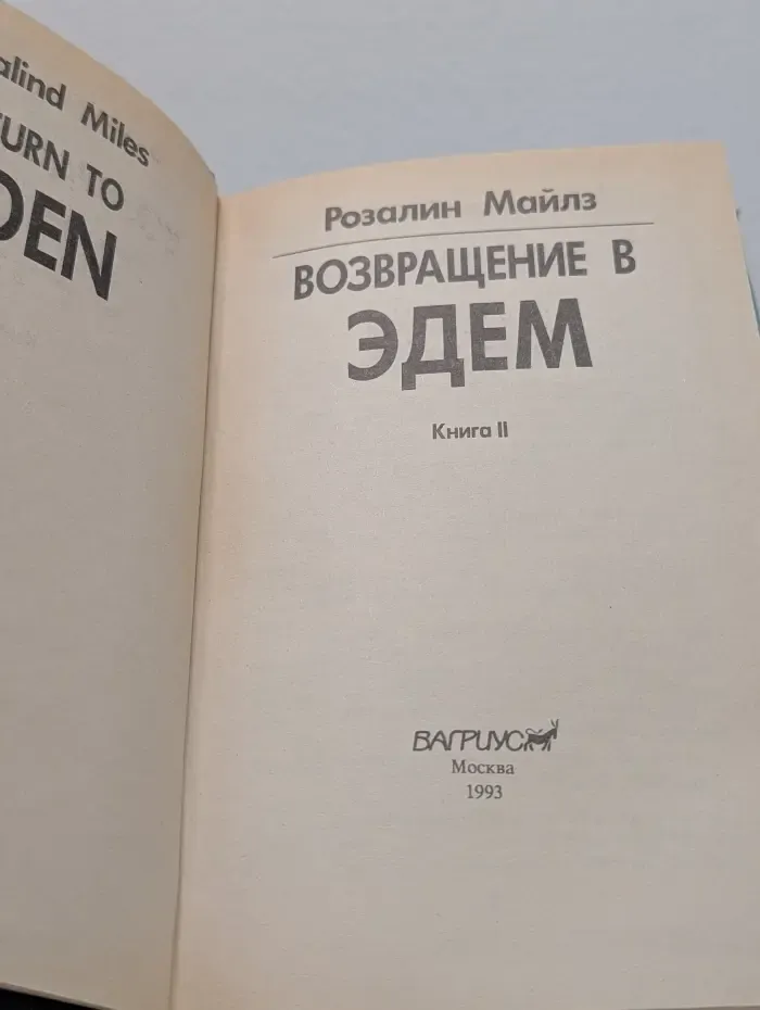 Возвращение в Эдем. Книга 2