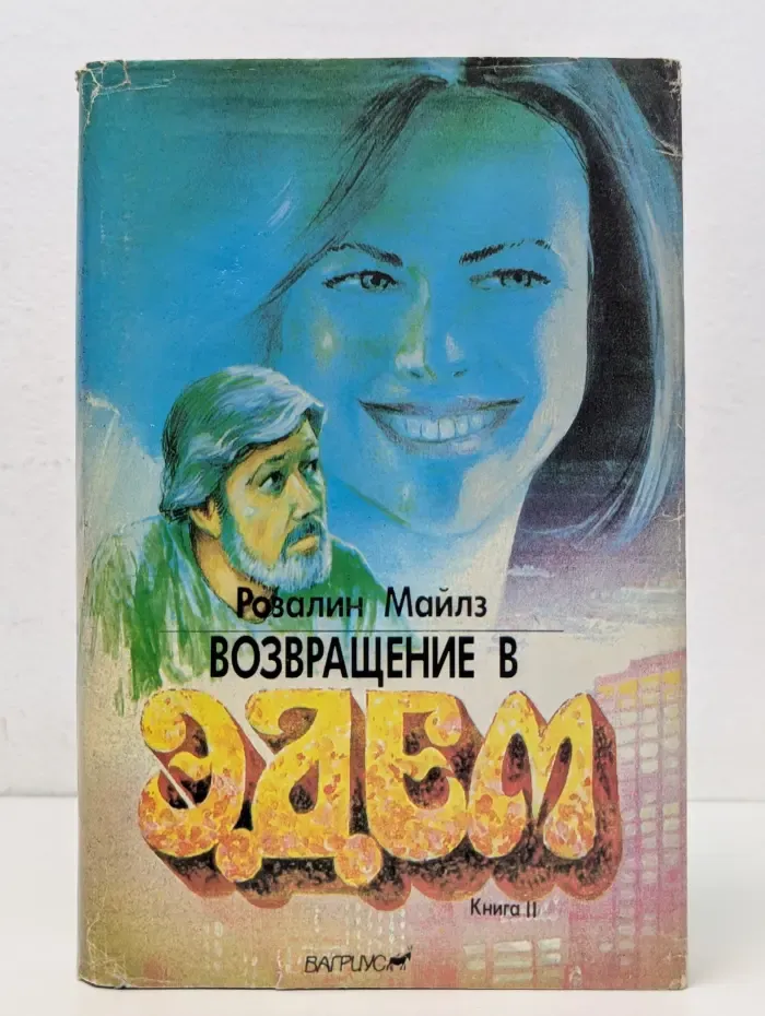 Возвращение в Эдем. Книга 2