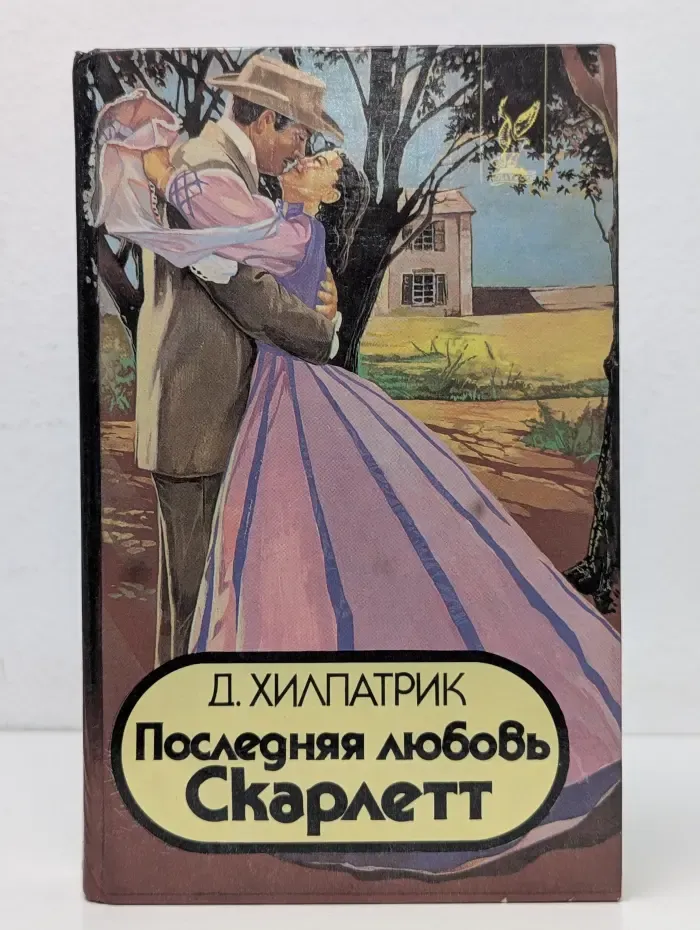 Последняя любовь Скарлетт
