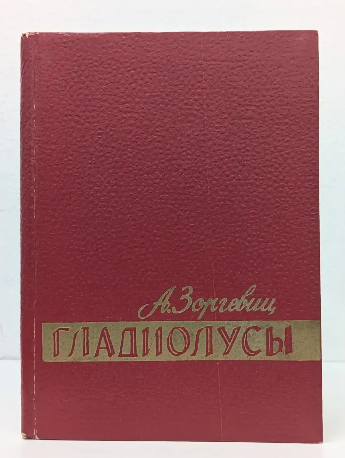 Гладиолусы