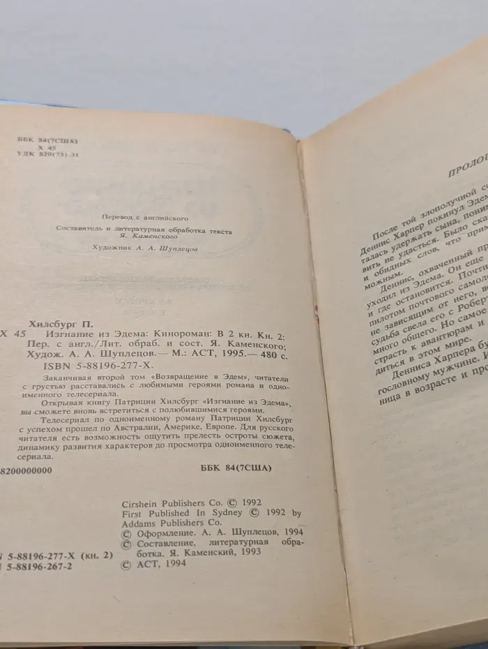 Изгнание из Эдема. В 2 книгах. Книга 2