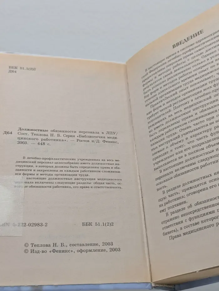 Библиотечка медицинского работника. Должностные инструкции персонала в лечебно-профилактических учреждениях