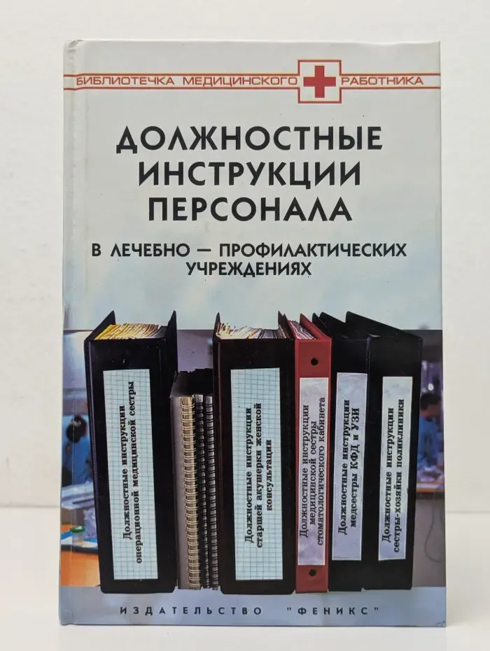 Библиотечка медицинского работника. Должностные инструкции персонала в лечебно-профилактических учреждениях