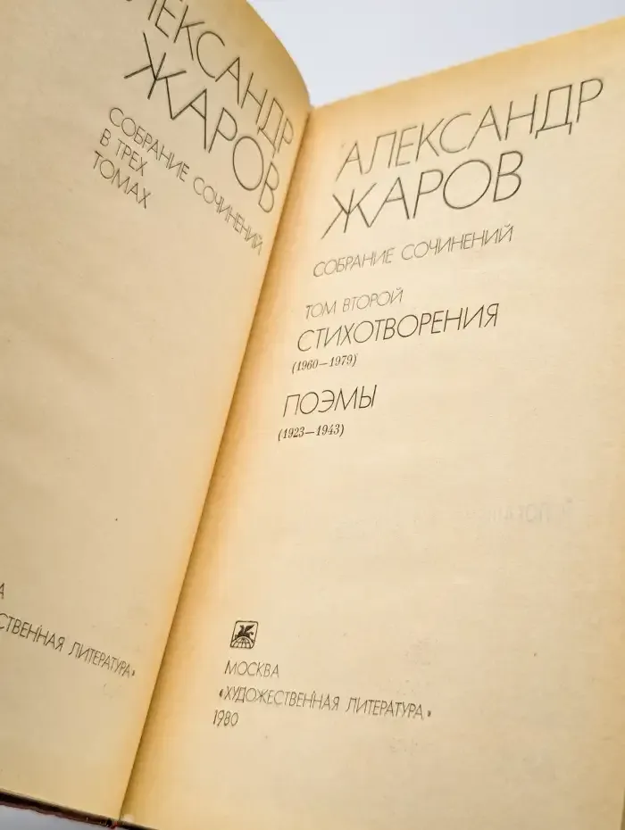 Александр Жаров. Собрание сочинений в трех томах. Том 2