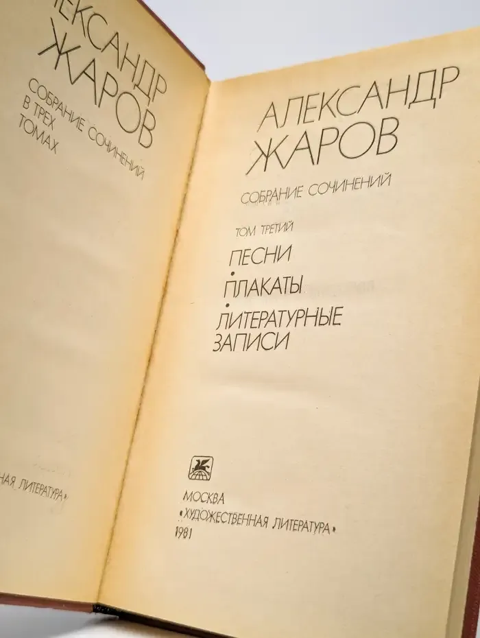 Александр Жаров. Собрание сочинений в 3 томах. Том 3