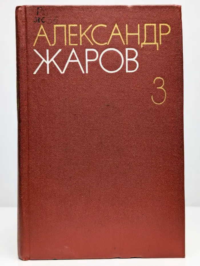 Александр Жаров. Собрание сочинений в 3 томах. Том 3