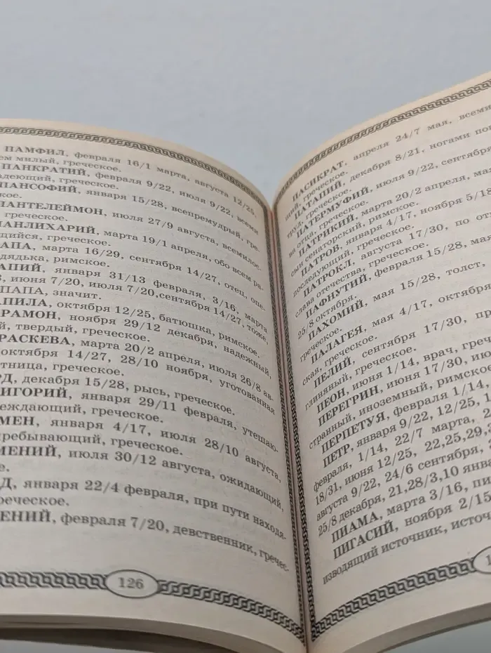 Православный словарь-справочник