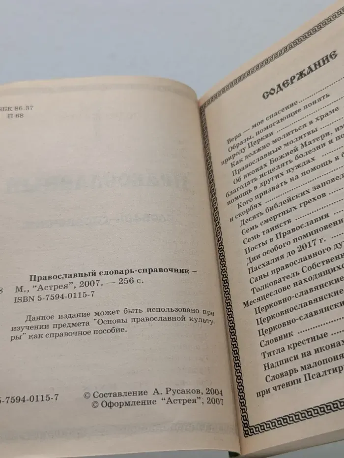 Православный словарь-справочник