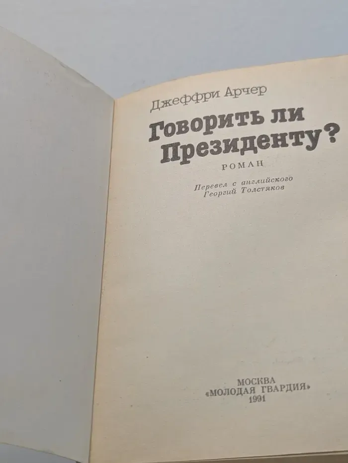 Говорить ли президенту?