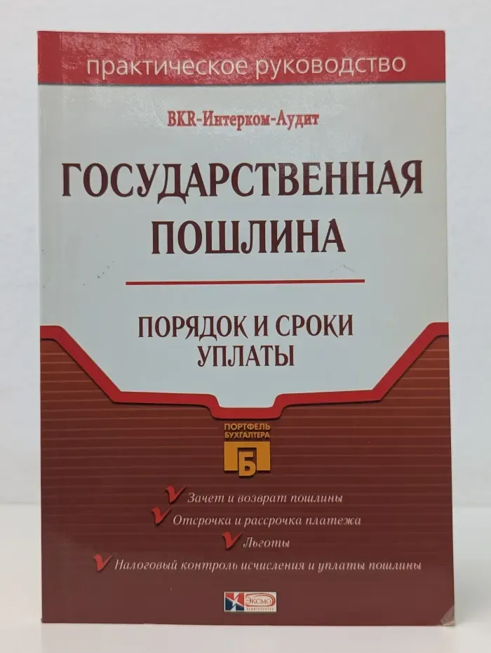 Практическое руководство. Государственная пошлина. Порядок и сроки уплаты