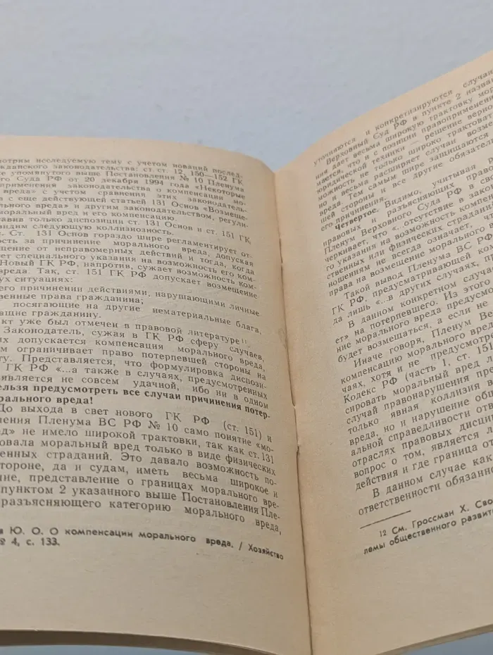 Гражданское законодательство России. Правовые проблемы возмещения морального вреда в России